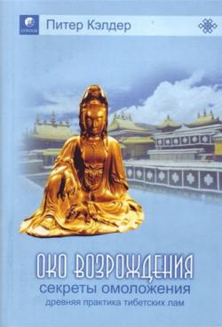 Око возрождения древний секрет тибетских лам