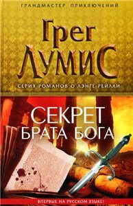 Синайский секрет / Секрет брата Бога