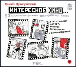 Интересное кино. 90 короткометражных историй про жизнь