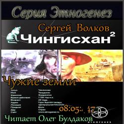 Чингисхан-2. Чужие земли