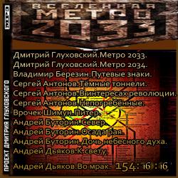 Метро 2033.Сборник.