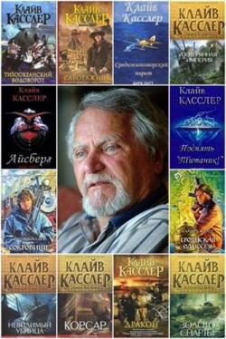 Клайв Касслер - Сборник произведений