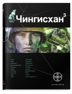 Чингисхан-3. Солдаты неудачи. Литературный проект 