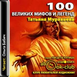 100 великих мифов и легенд