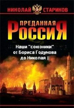 Преданная Россия. Наши «союзники» от Бориса Годунова до Николая II