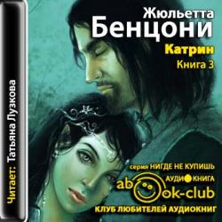 Катрин (книга 3)