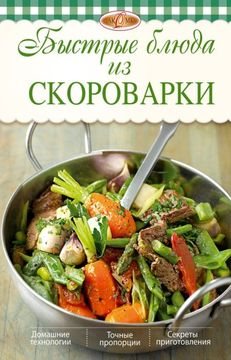 Быстрые блюда из скороварки