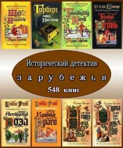 Исторический детектив зарубежья (548 книг)