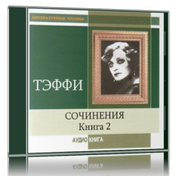 Сочинения. Книга 2)