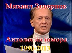 Михаил Задорнов - Антология, 1990-2013