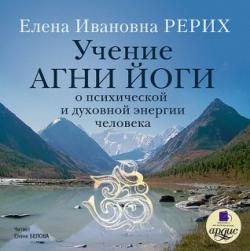 Учение Агни Йоги о психической и духовной энергии человека