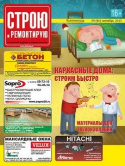 Строю и ремонтирую №9 (84)