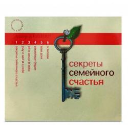 Секреты семейного счастья