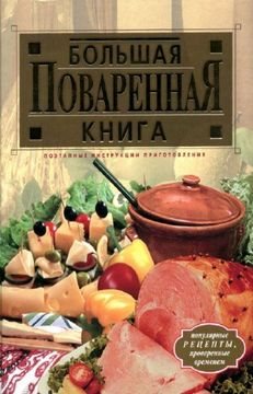 Большая поваренная книга