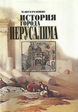 История города Иерусалима