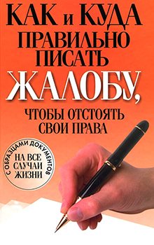 Как и куда правильно писать жалобу, чтобы отстоять свои права)