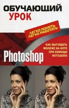 Обучающий урок Photoshop. Как выглядеть моложе на фото при помощи фотошопа