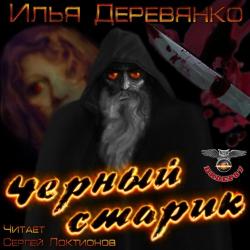 Чёрный старик