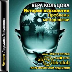 История психологии. Проблемы методологии