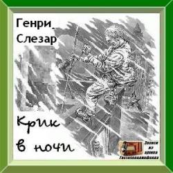 Крик в ночи