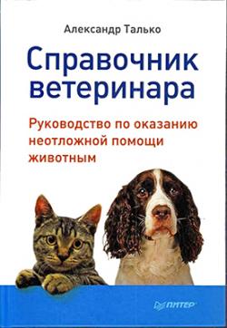 Справочник ветеринара. Руководство по оказанию неотложной помощи животным