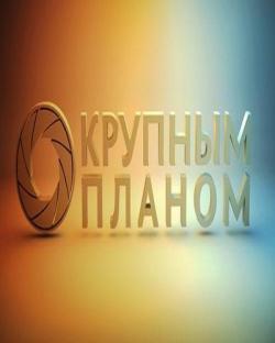 Крупным планом (выпуски 1-51 из 51)