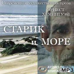 Старик и море