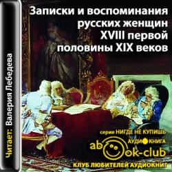 Записки и воспоминания русских женщин XVIII - первой половины XIX веков)