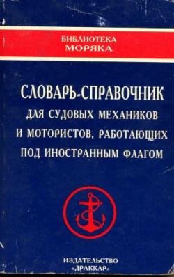 Словарь-справочник для судовых механиков и мотористов, работающих под иностранным флагом