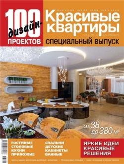 Красивые квартиры №4/C. 100 дизайн-проектов