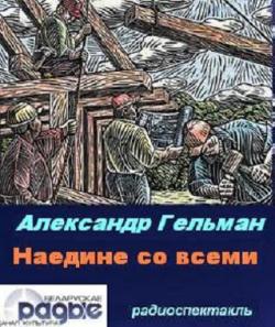 Наедине со всеми