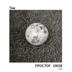 Простор оков