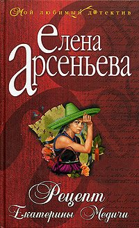 Елена Арсеньева. Рецепт Екатерины Медичи