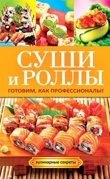 Суши и роллы. Готовим, как профессионалы!