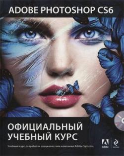 Adobe Photoshop CS6. Официальный учебный курс + DVD)