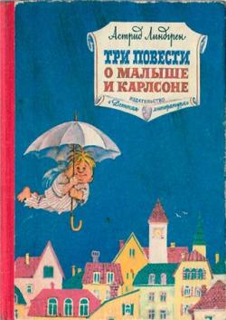 Три повести о Малыше и Карлсоне