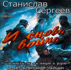 И снова война (Достойны ли мы отцов и дедов-5)