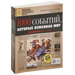 1000 событий, которые изменили мир. Все 7 выпусков из 7