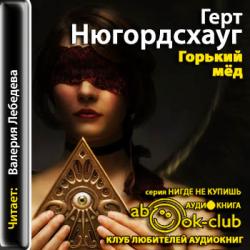 Фредрик Дрюм 01. Горький мед