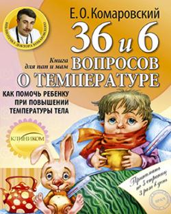 36 и 6 вопросов о температуре. Как помочь ребенку при повышении температуры тела