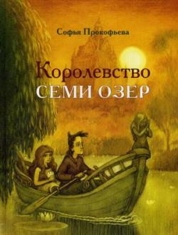 Королевство семи озер