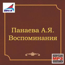 Воспоминания