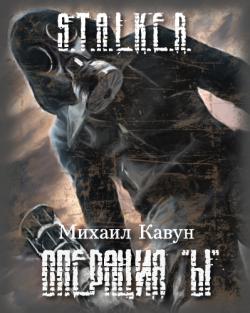 S.T.A.L.K.E.R. . Операция Ы