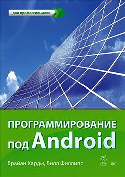 Программирование под Android