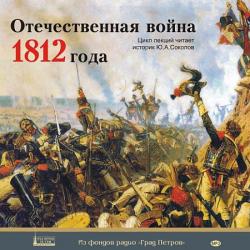 Отечественная война 1812 года