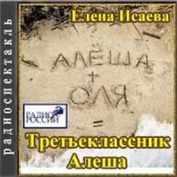 Третьеклассник Алеша