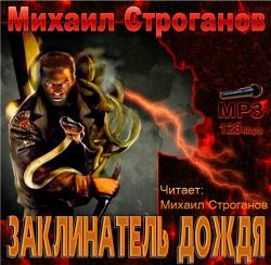 Заклинатель дождя