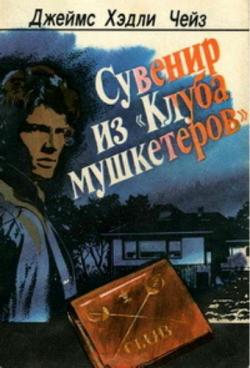 Сувенир из клуба мушкетеров