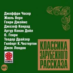 Классика зарубежного рассказа №9