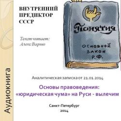 Основы правоведения: «юридическая чума» на Руси-вылечим